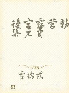 后宫露营动漫全集免费