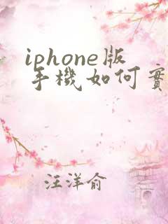 iphone版手机如何实现微信双开
