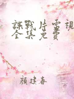 谍战片电视剧大全集免费