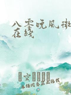 八零晚风微微甜在线