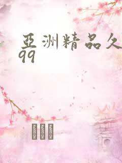 亚洲精品久久久99