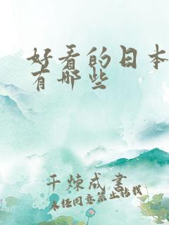 好看的日本女优有哪些