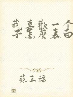 我喜欢一个女孩子怎么表白