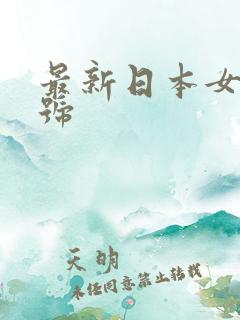 最新日本女优番号