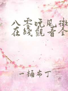 八零晚风微微甜在线观看全集免费播放