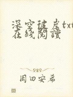 深空彼岸txt在线阅读