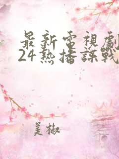 最新电视剧2024热播谍战剧