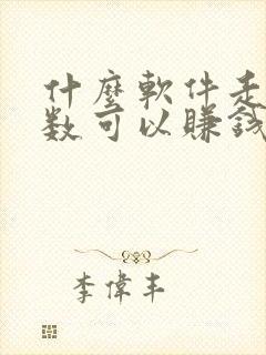 什么软件走路步数可以赚钱