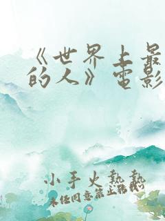 《世界上最爱我的人》电影