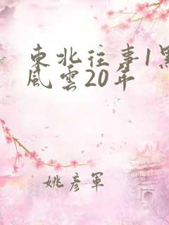 东北往事1黑道风云20年