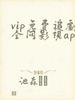 vip免费追剧全网影视app下载