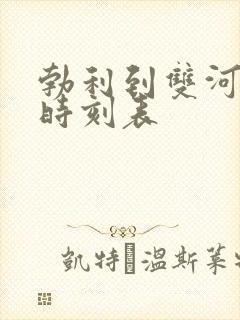 勃利到双河客车时刻表