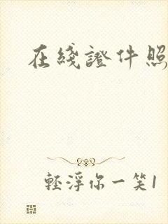 在线证件照修图