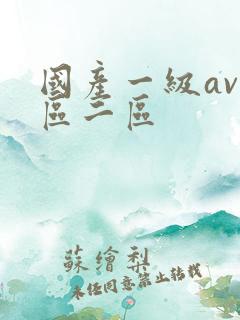 国产一级av一区二区