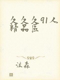 久久久91人妻精品区