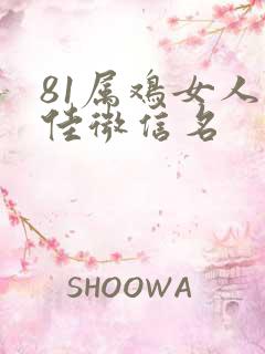 81属鸡女人最佳微信名