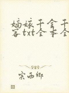 嫡嫁千金千山茶客txt全本全文下载