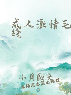 成人激情毛片在线