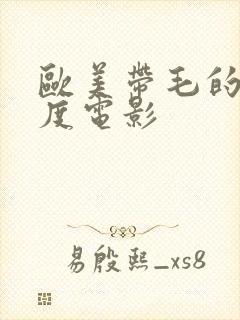 欧美带毛的大尺度电影