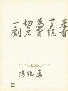 一切为了老公日剧免费观看全集高清