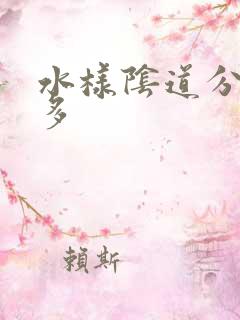 水样阴道分泌物多