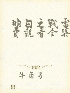 明日之战电影免费观看全集国语版