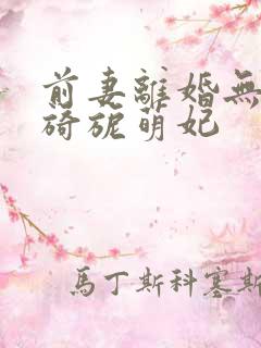 前妻离婚无效 旖旎萌妃