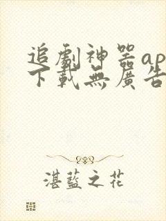 追剧神器app下载无广告