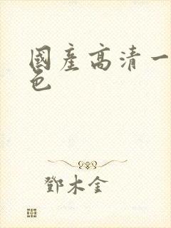 国产高清一级黄色