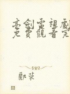 亮剑电视剧全集免费观看完整版高清