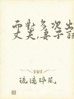 面对多次出轨的丈夫,妻子该怎么做