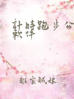 计时跑步公里数软件