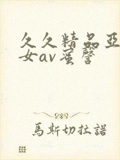 久久精品亚洲熟女av蜜謦