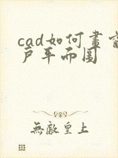 cad如何画窗户平面图