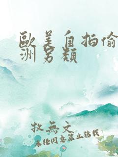 欧美自拍偷拍亚洲另类