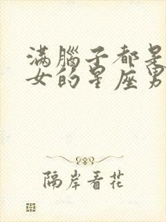 满脑子都是巨蟹女的星座男