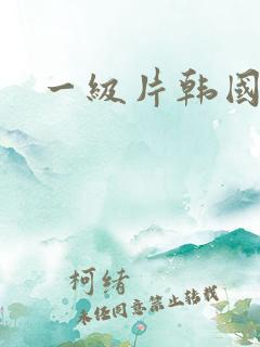 一级片韩国黄色