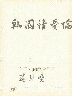 韩国情爱伦理片