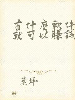 有什么软件走路就可以赚钱