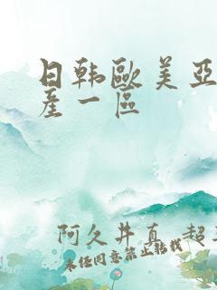 日韩欧美亚洲国产一区