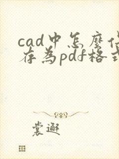 cad中怎么保存为pdf格式
