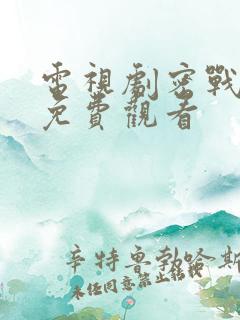 电视剧密战无声免费观看