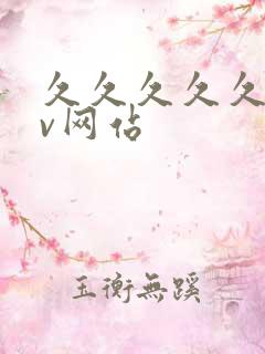 久久久久久久av网站