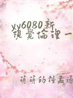 yy6080新视觉伦理一区二区