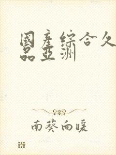 国产综合久久精品亚洲