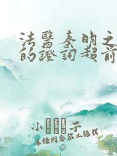 法医秦明之无声的证词超前点播