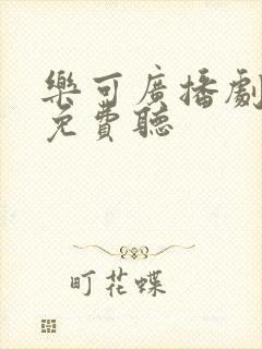 乐可广播剧在线免费听