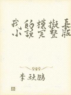 我的模拟长生路小说完整版在线阅读