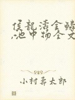 侯龙涛金鳞岂是,池中物全文