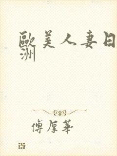 欧美人妻日韩亚洲